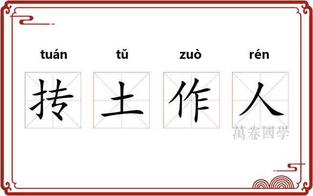 抟土作人