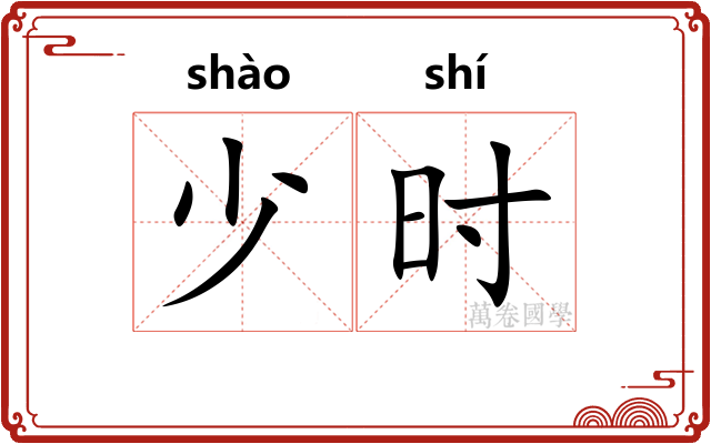 少时 少时