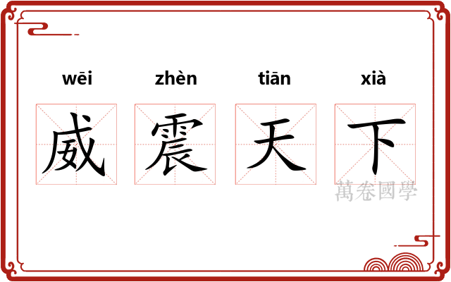 威震天下 威震天下