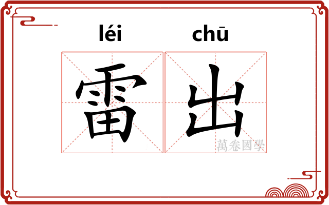 雷出