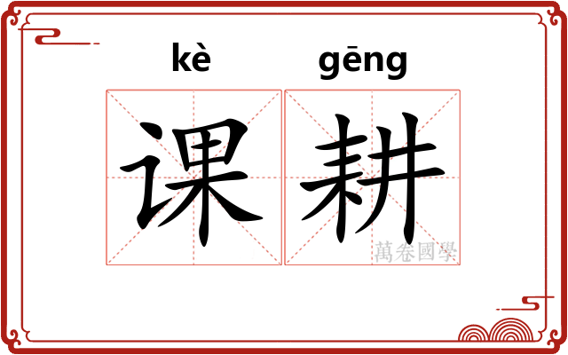 课耕