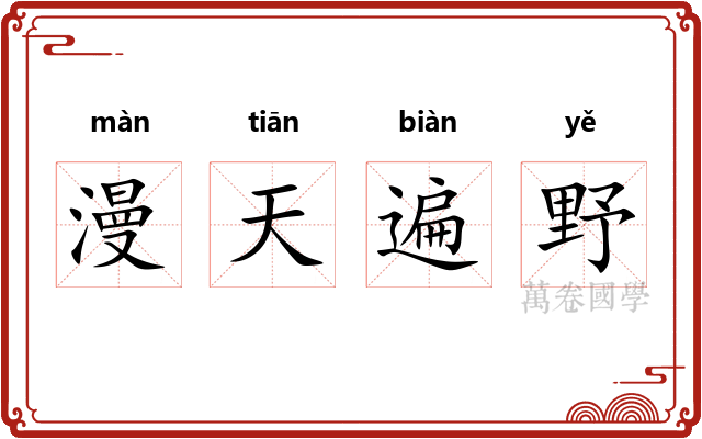漫天遍野 漫天遍野