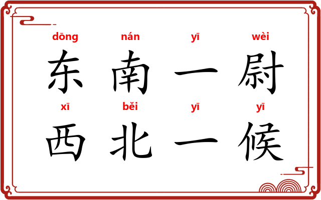 东南一尉，西北一候