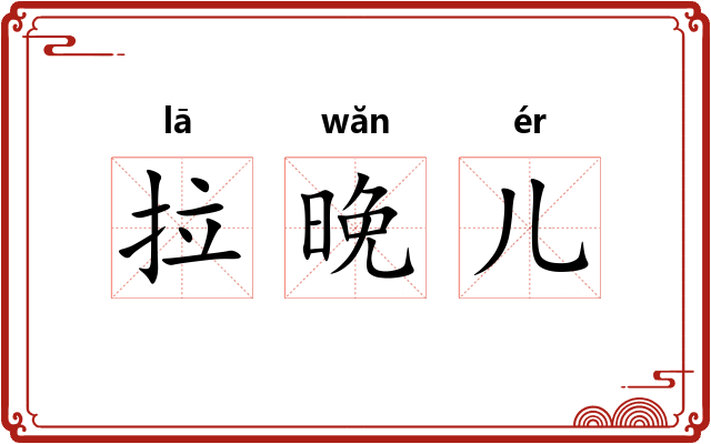 拉晚儿