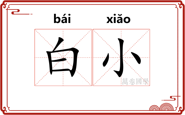 白小