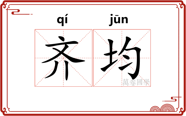 齐均 齐均