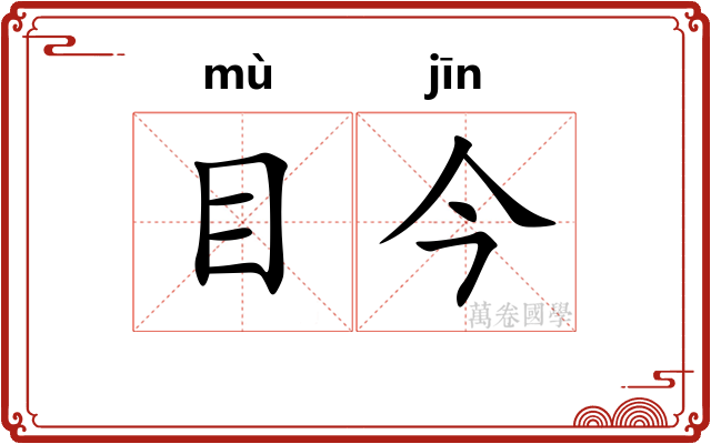 目今