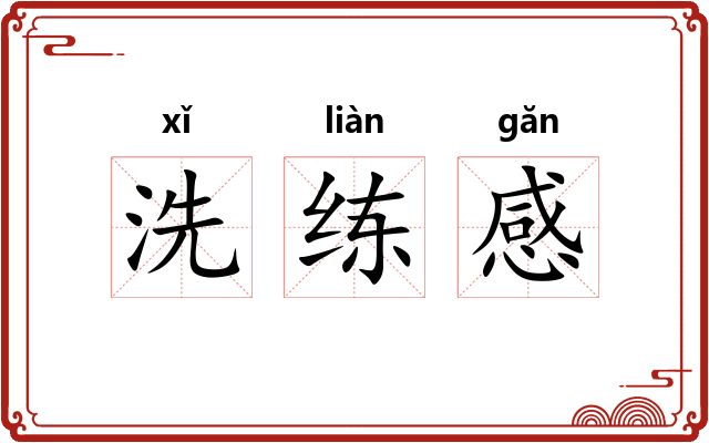 洗练感