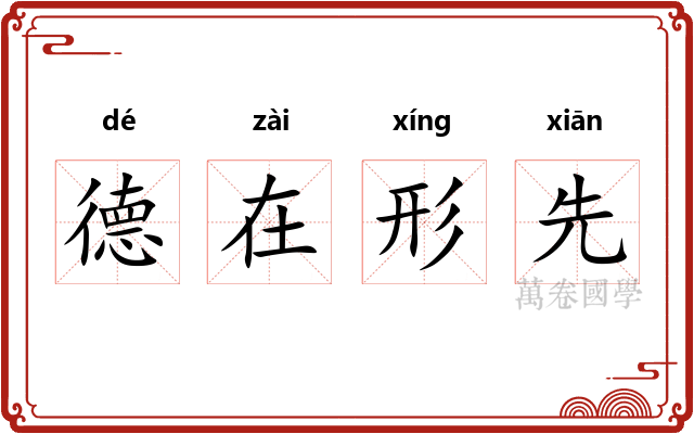 德在形先 德在形先