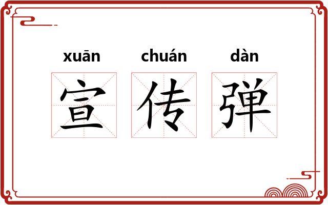 宣传弹 宣传弹