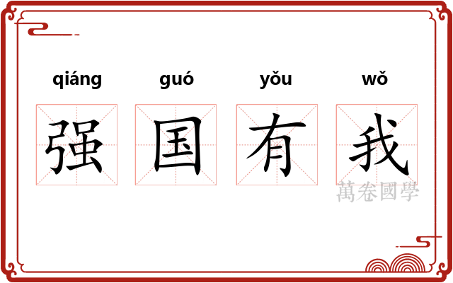强国有我 强国有我