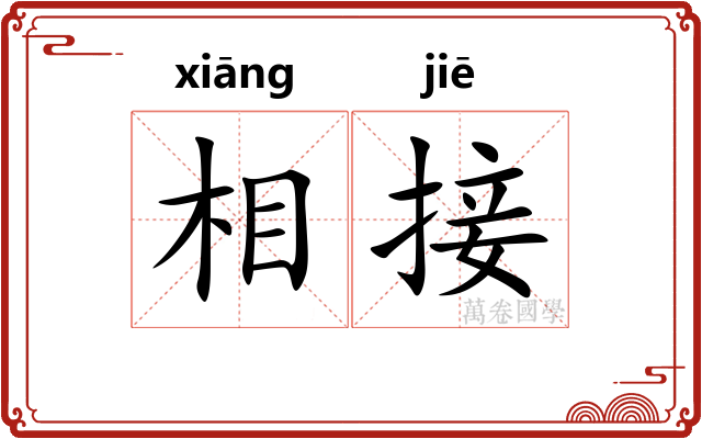相接 相接