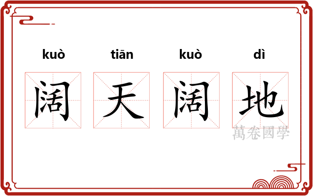 阔天阔地 阔天阔地