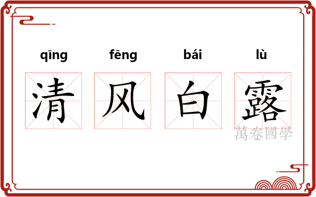 清风白露