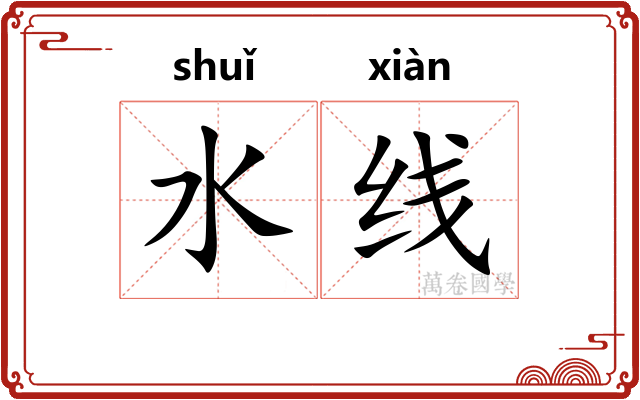 水线