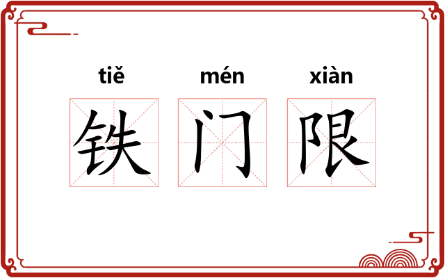 铁门限