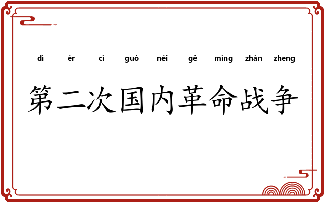 第二次国内革命战争