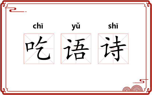 吃语诗