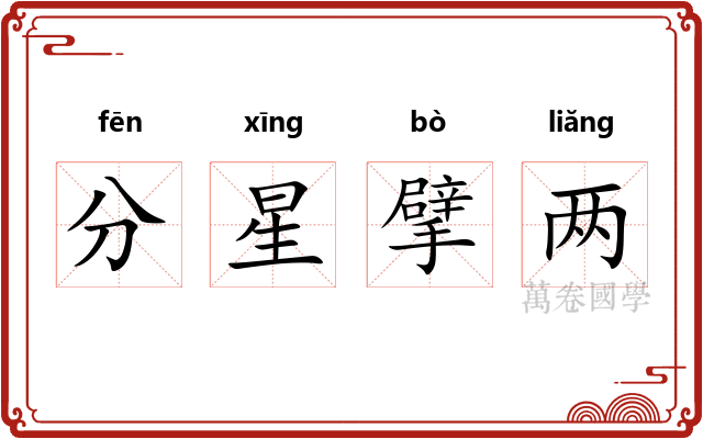 分星擘两
