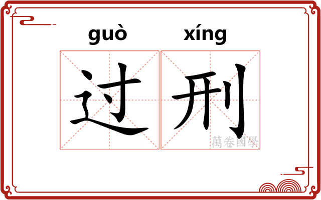 过刑