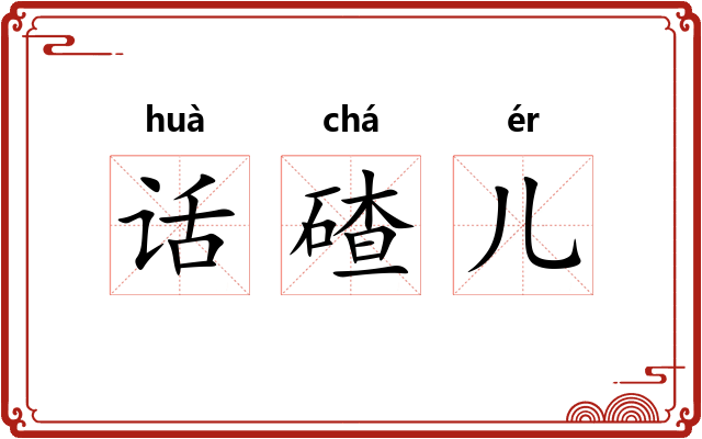 话碴儿
