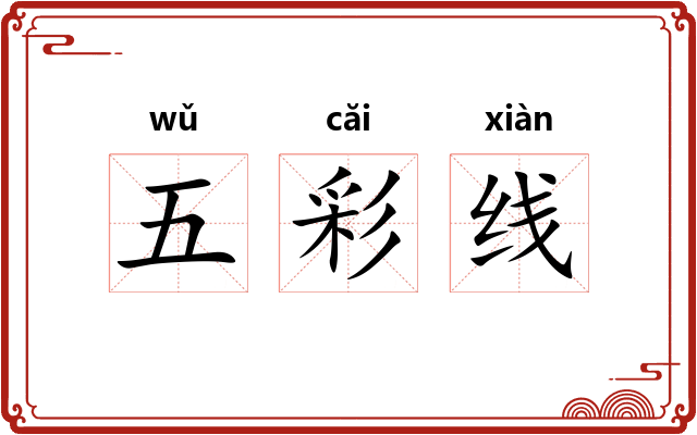 五彩线