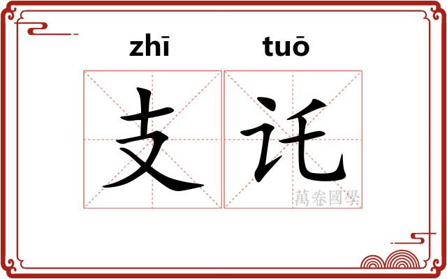 支讬