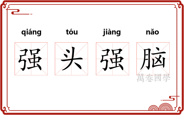 强头强脑 强头强脑