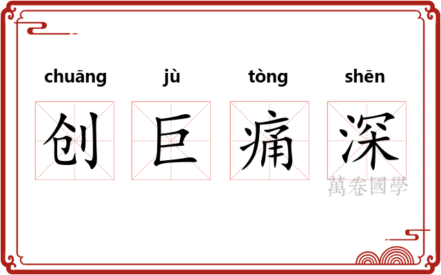 创巨痛深