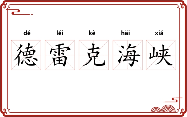 德雷克海峡 德雷克海峡