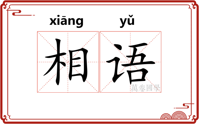 相语