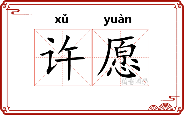 许愿 许愿