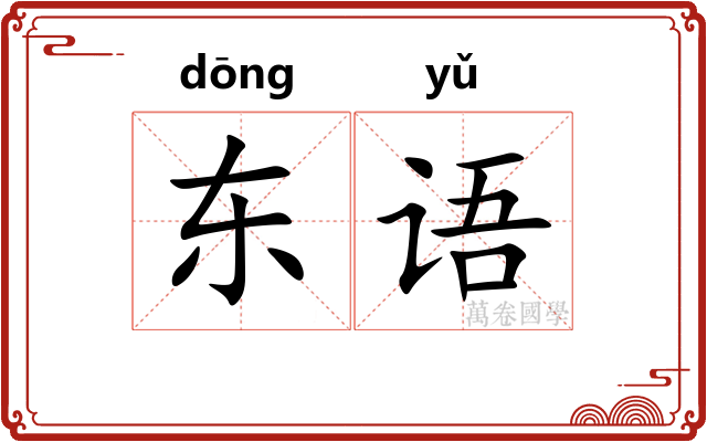 东语