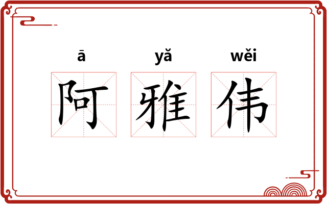 阿雅伟 阿雅伟