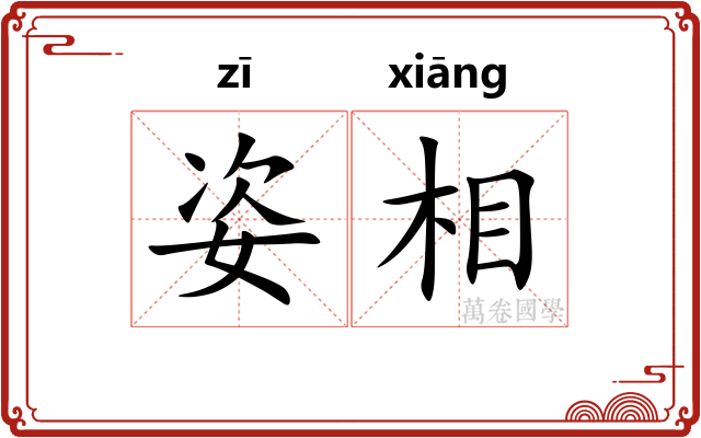 姿相 姿相