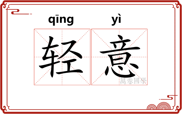轻意 轻意