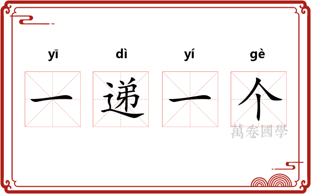 一递一个 一递一个