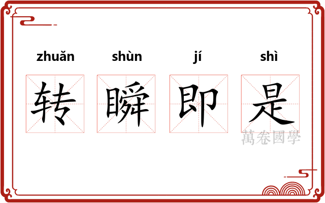 转瞬即是 转瞬即是