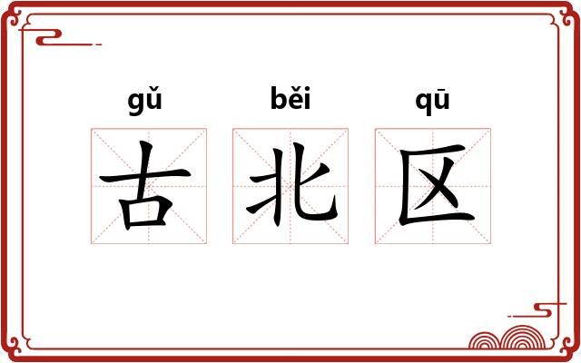 古北区