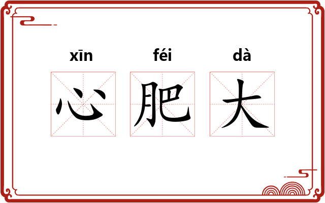 心肥大 心肥大