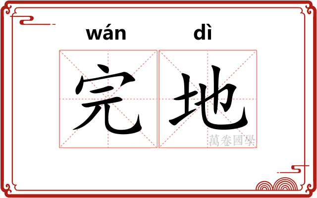 完地