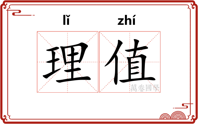 理值