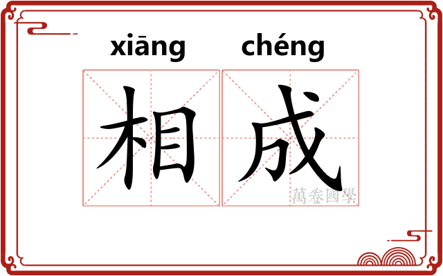 相成