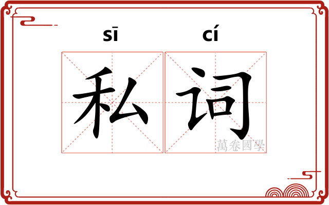 私词