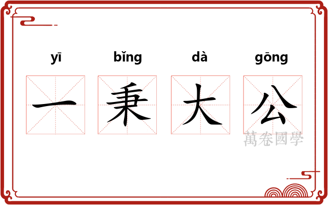 一秉大公