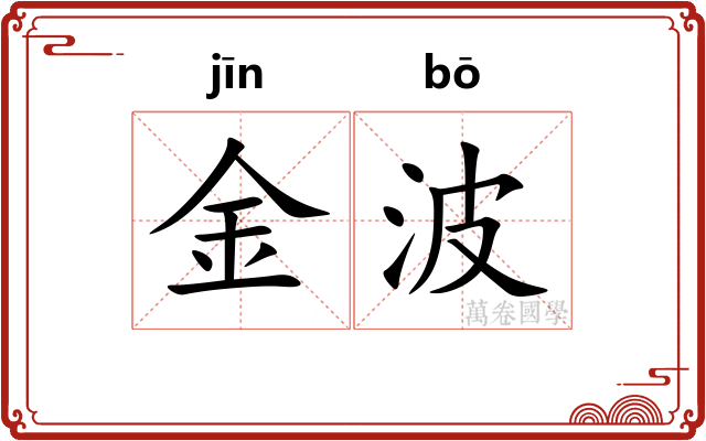 金波 金波