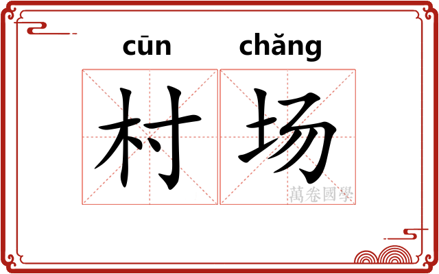 村场
