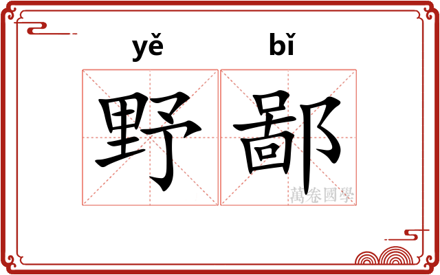 野鄙 野鄙