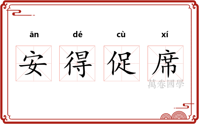 安得促席 安得促席
