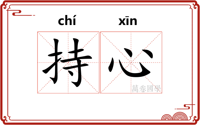 持心